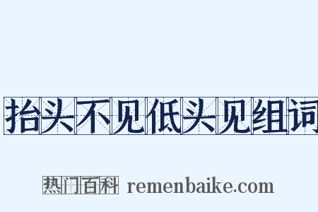 抬头不见低头见组词是什么意思的图片